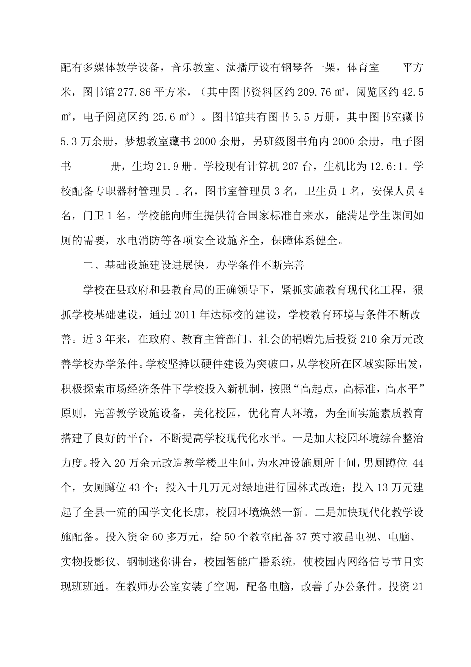 办学条件情况汇报范文_第2页