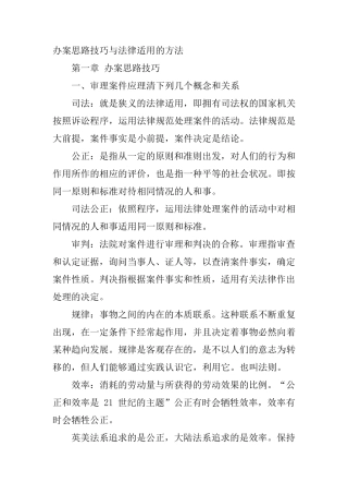 办案思路技巧与法律适用的方法