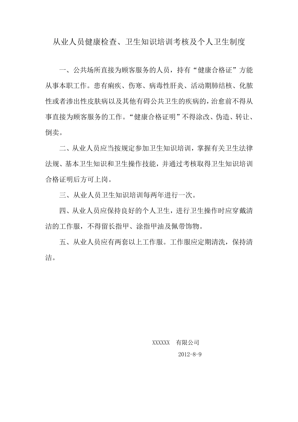 办理卫生许可证必须的制度_第1页