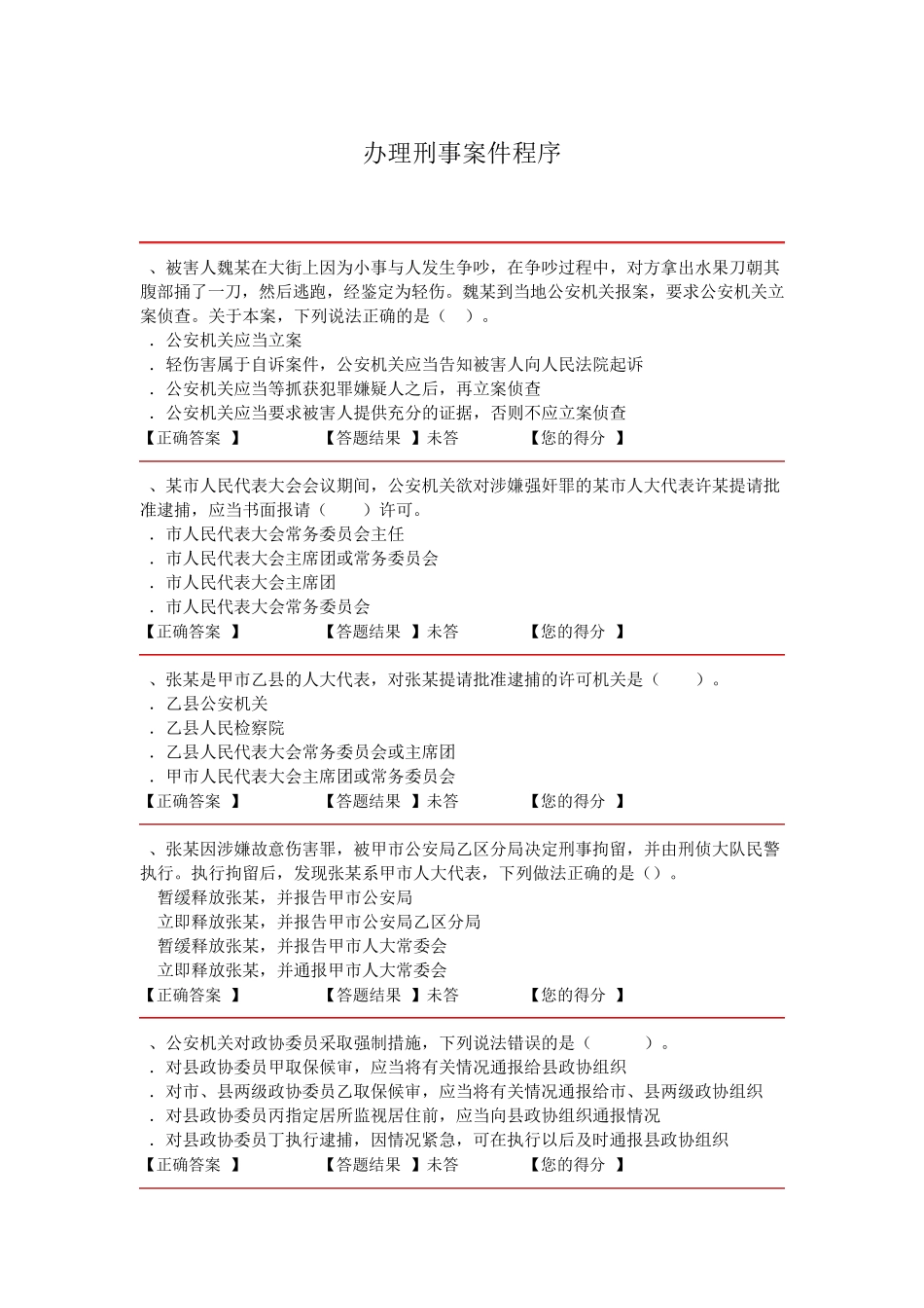 办理刑事案件程序试题_第1页