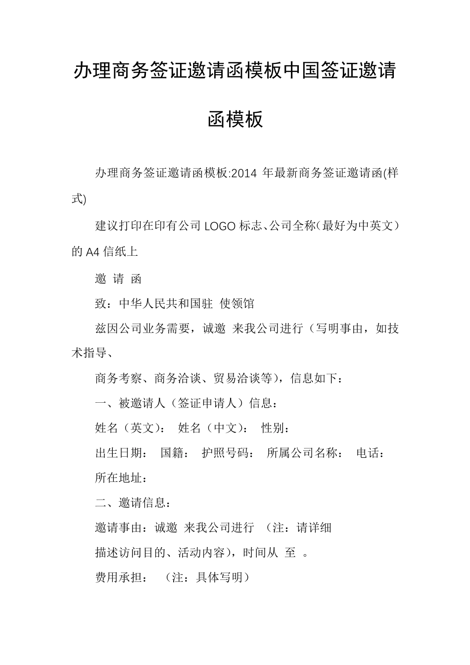 办理商务签证邀请函模板中国签证邀请函模板_第1页