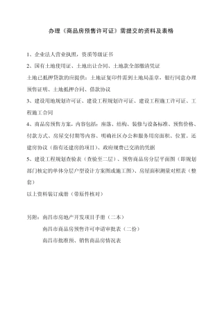 办理商品房预售许可证需提交的资料及表格