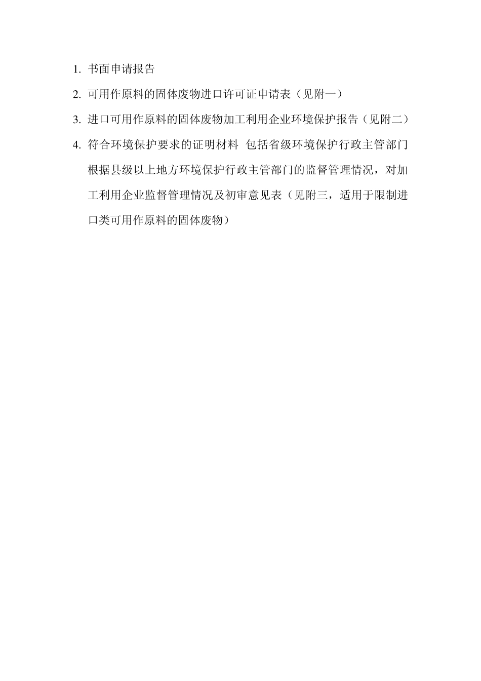 办理固体废物进口许可证的申请材料_第1页