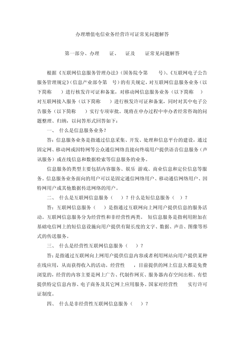 办理增值电信业务经营许可证常见问题解答_第1页