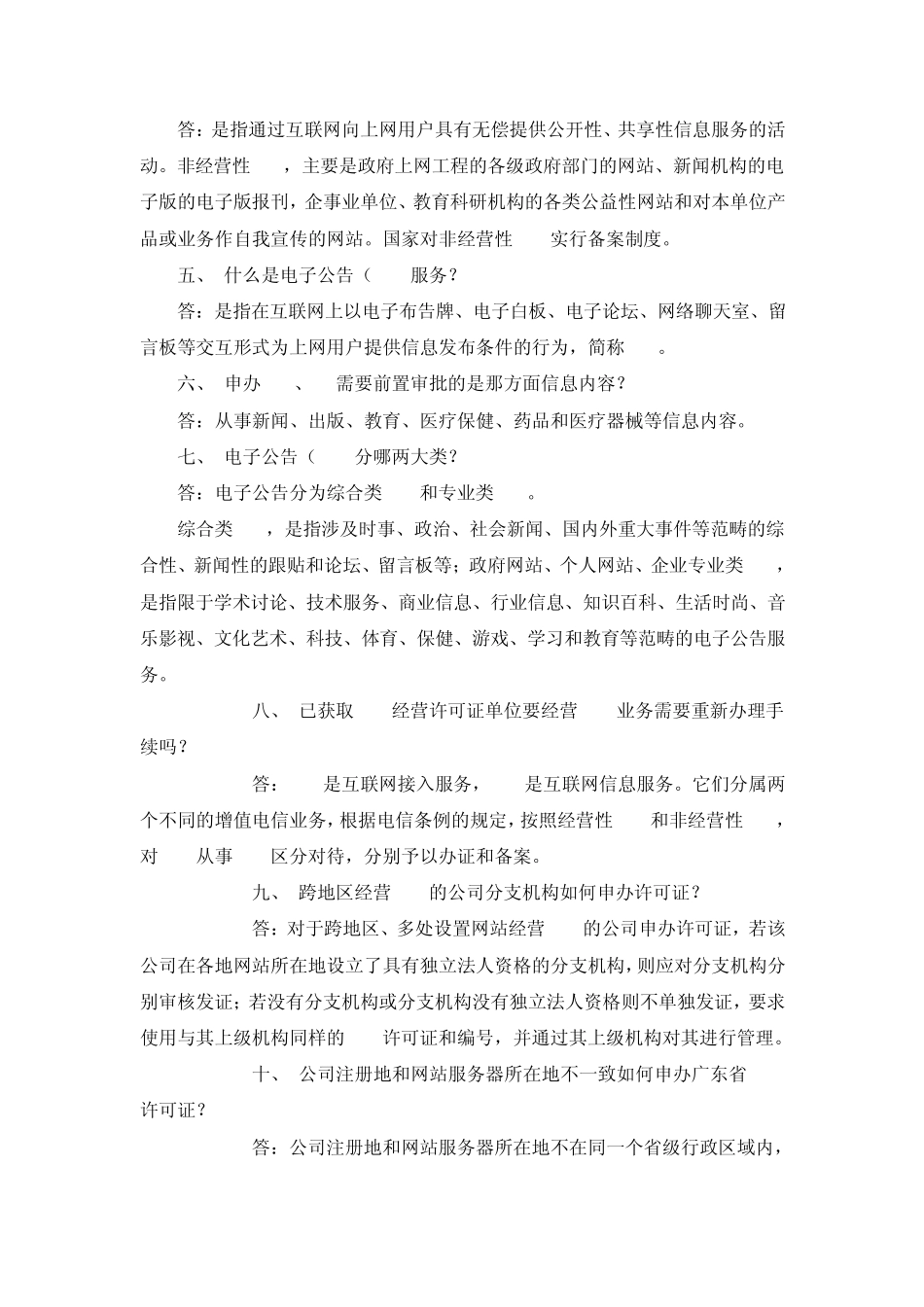 办理增值电信业务经营许可证常见问题解答_第2页