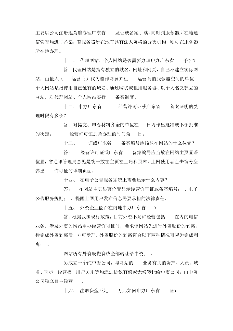 办理增值电信业务经营许可证常见问题解答_第3页