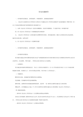 办理工作居住证常见问题解答