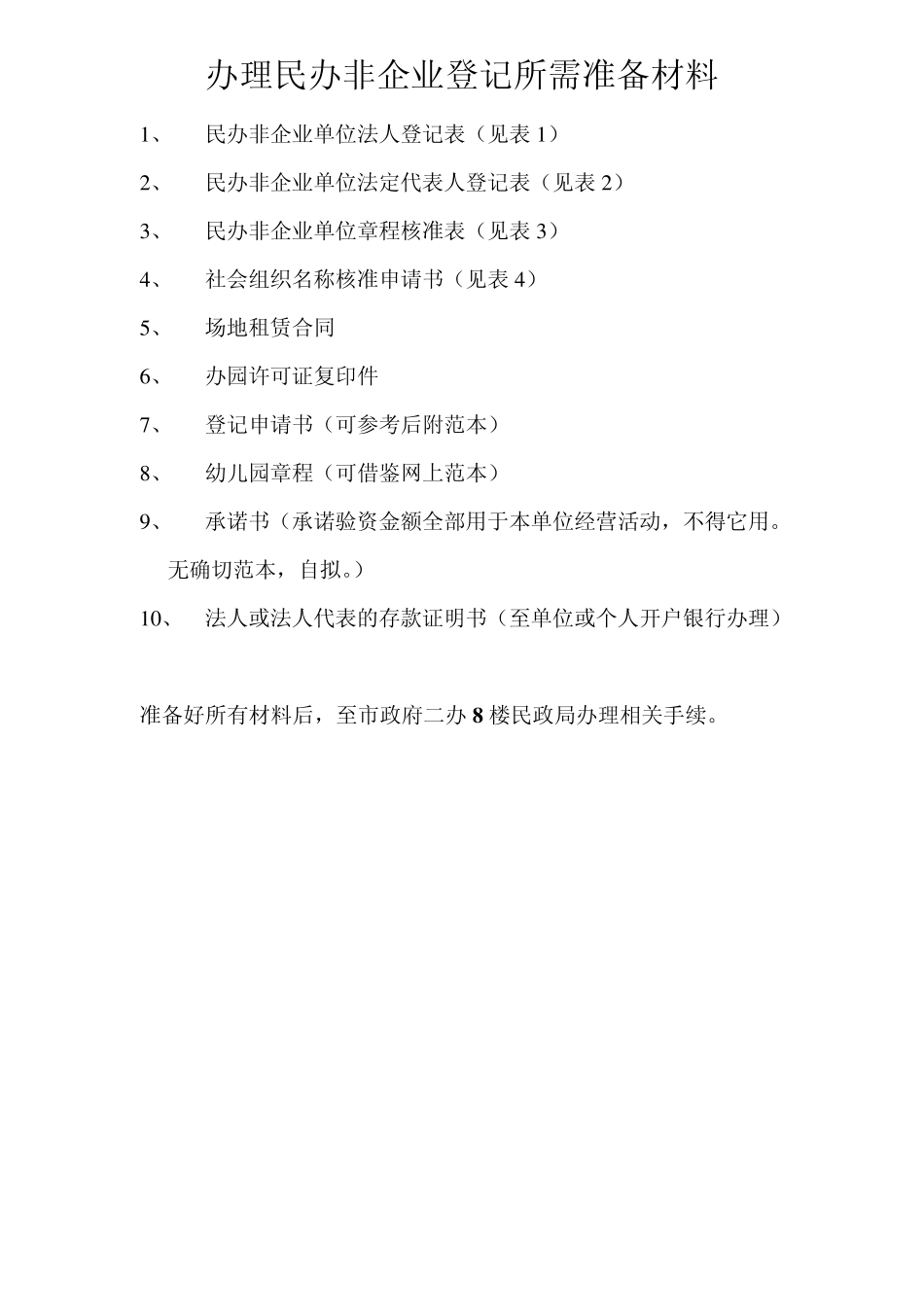 办理民办非企业登记所需准备材料1_第1页