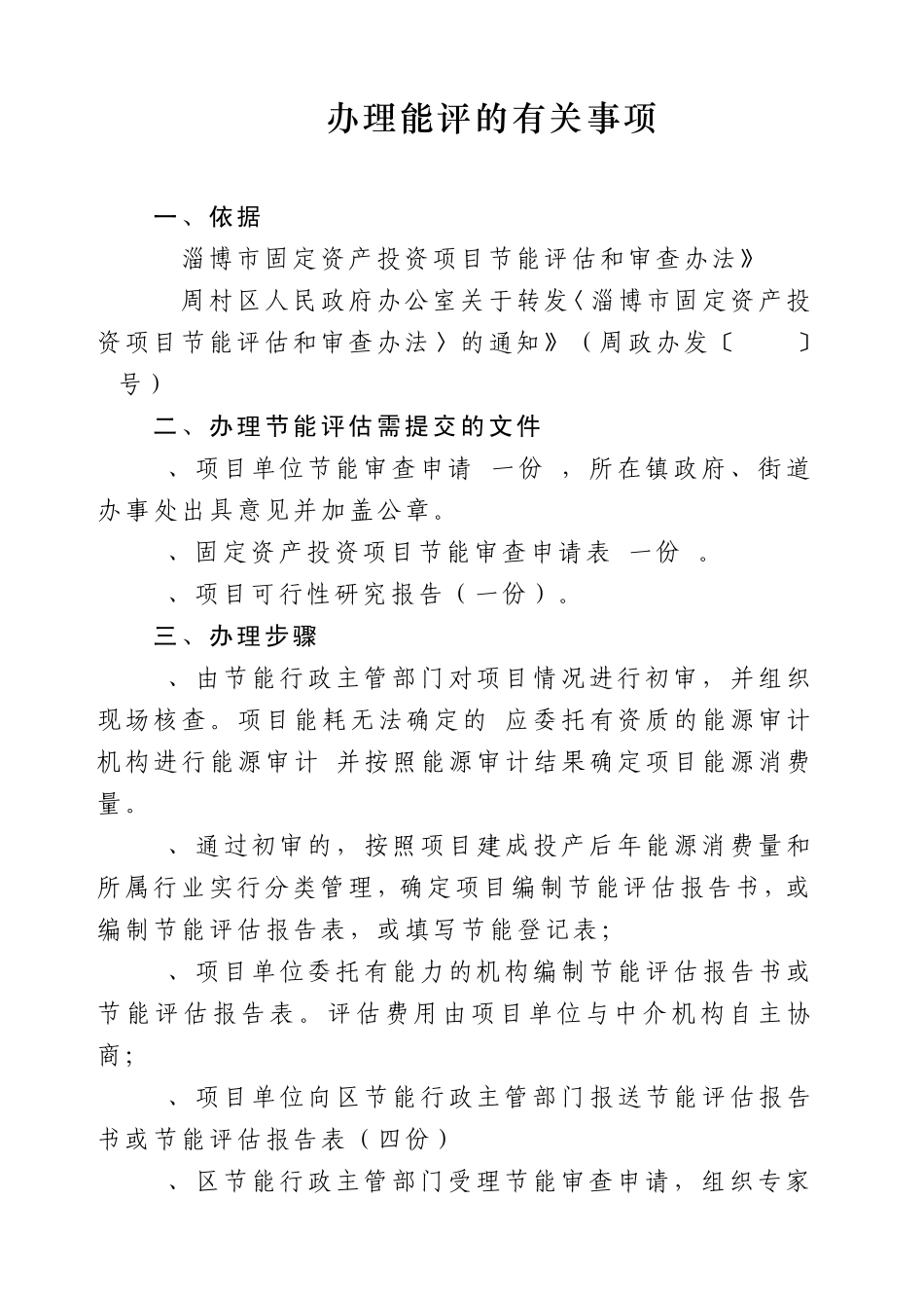 办理能评的有关事项_第1页