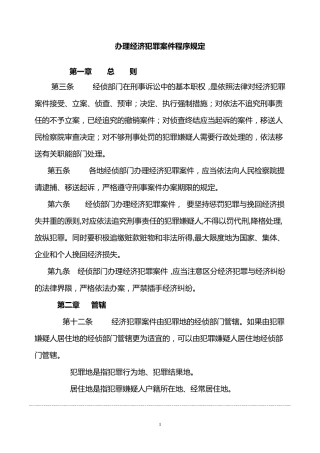 办理经济犯罪案件程序规定