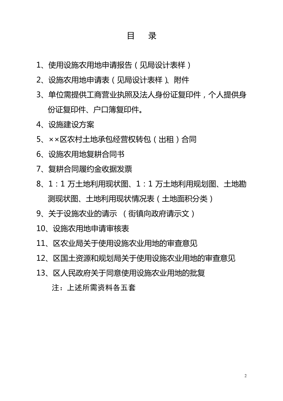 办理设施农用地及临时用地手续相关材料_第2页