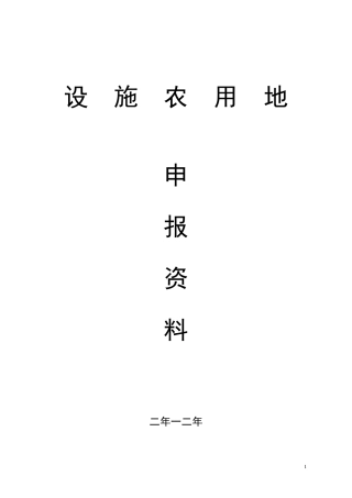 办理设施农用地及临时用地手续相关材料