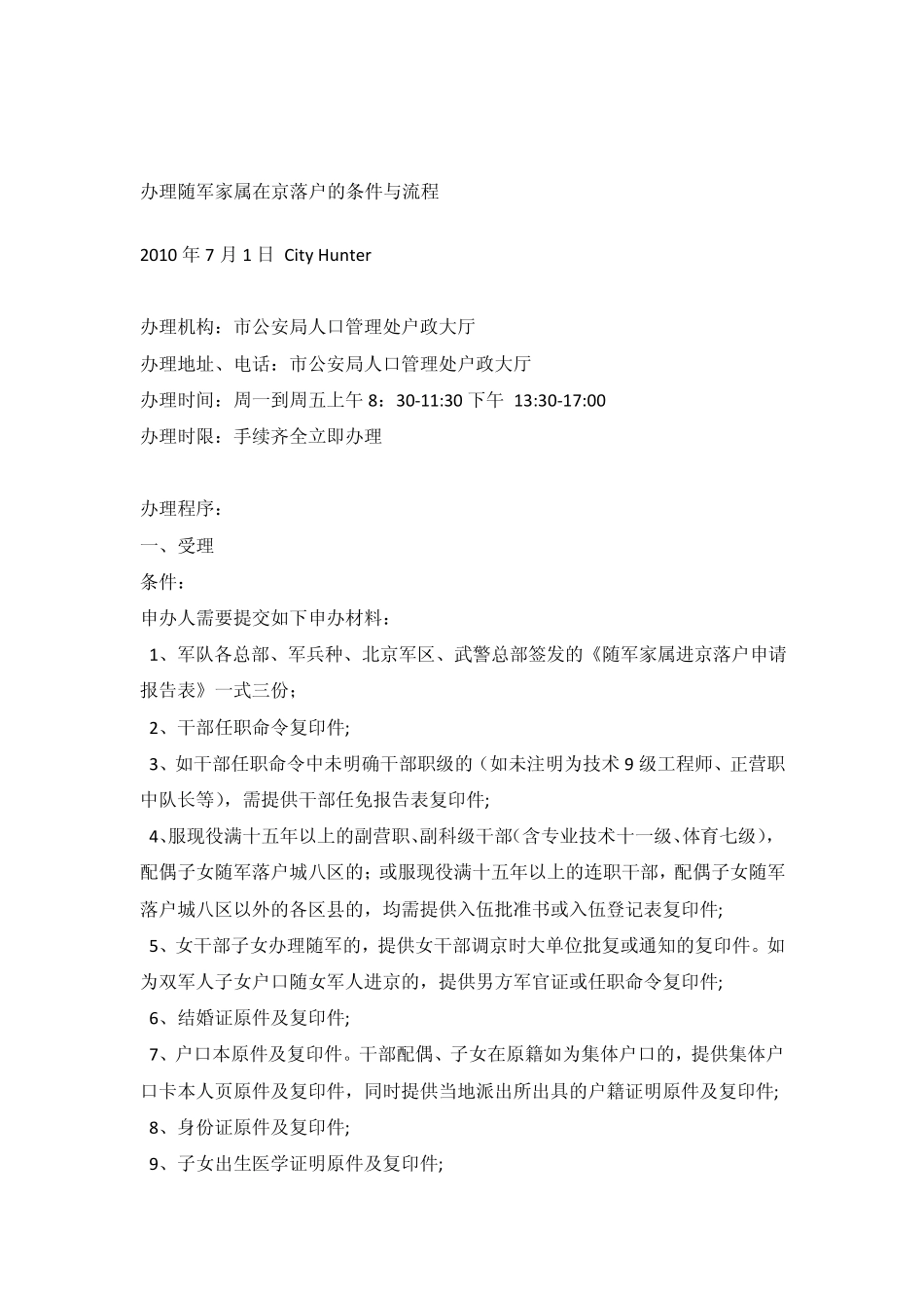 办理随军家属在京落户的条件与流程_第1页