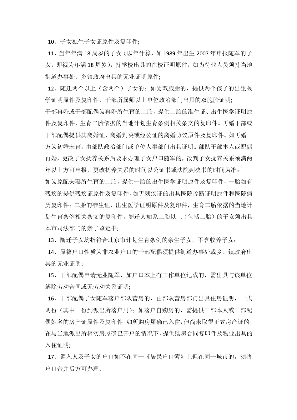 办理随军家属在京落户的条件与流程_第2页