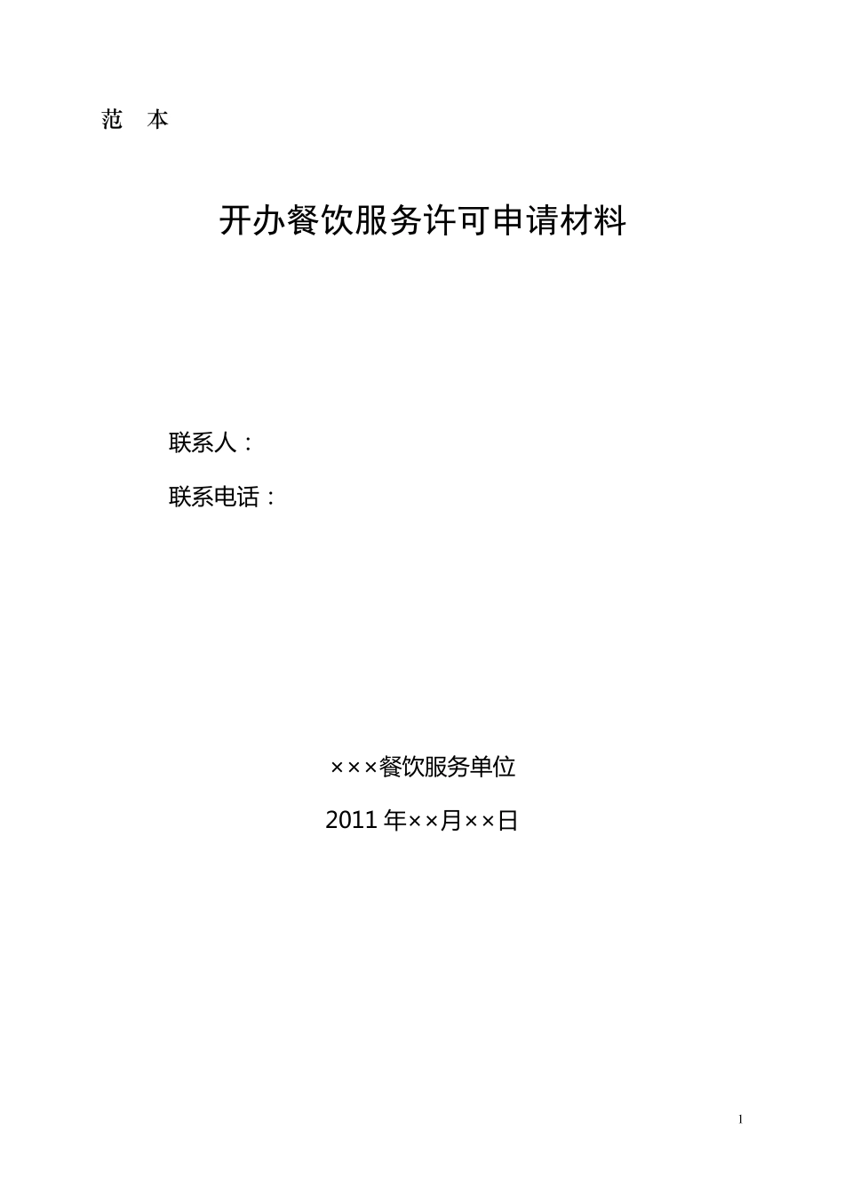 办理餐饮服务许可证范本_第1页