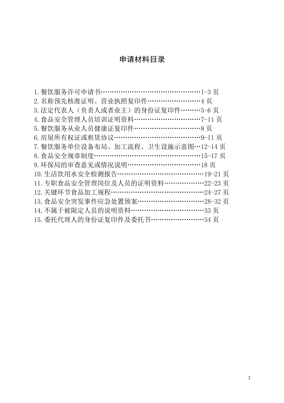 办理餐饮服务许可证范本_第2页