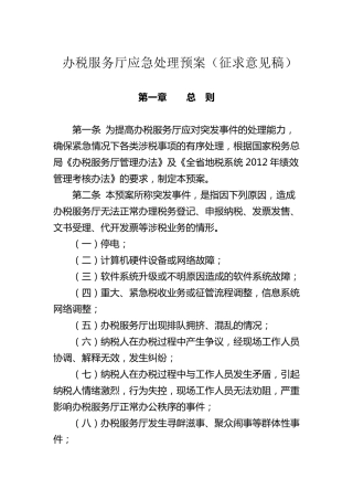 办税服务厅应急处理预案