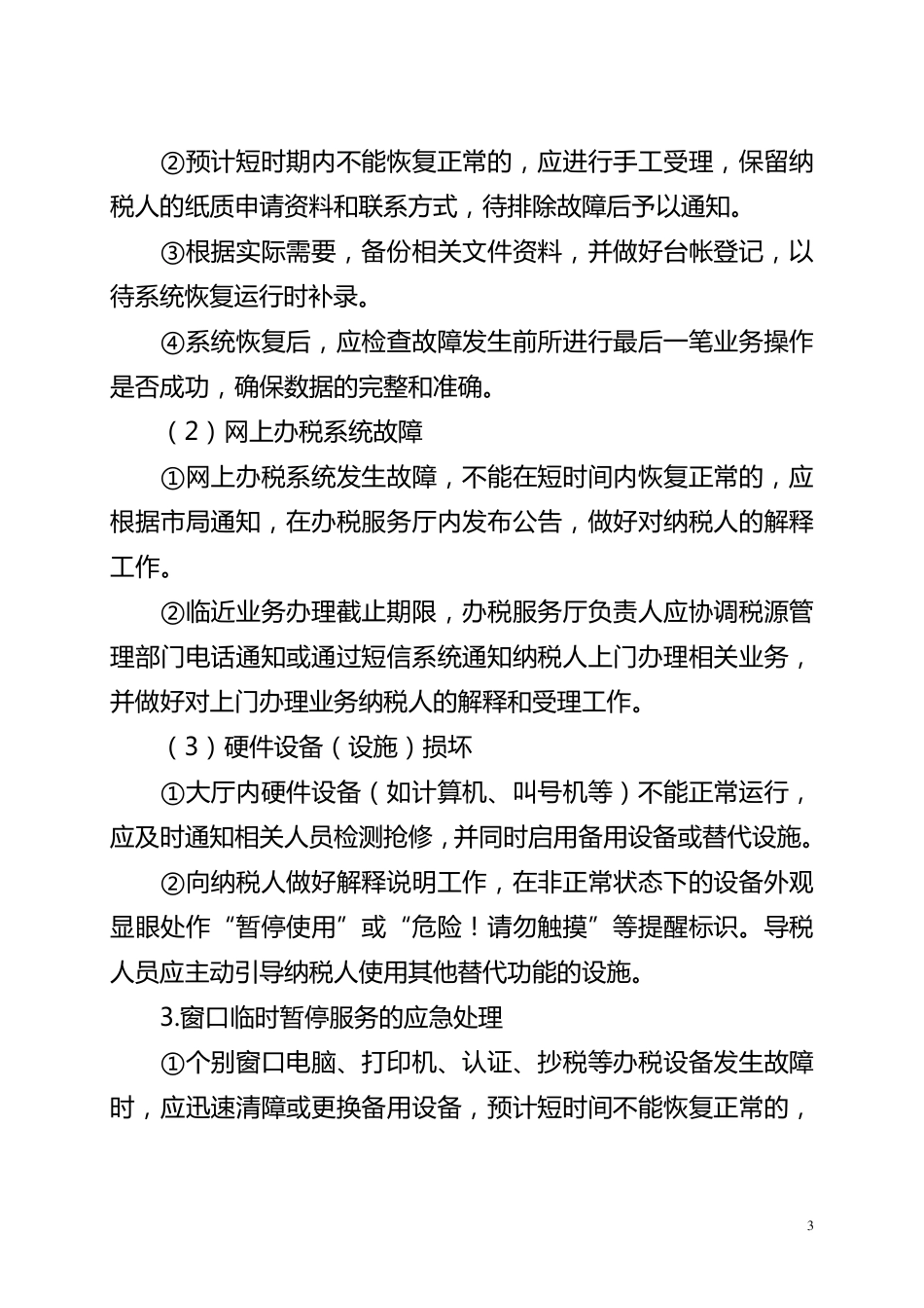 办税服务厅突发事项应急预案_第3页