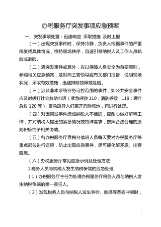 办税服务厅突发事项应急预案