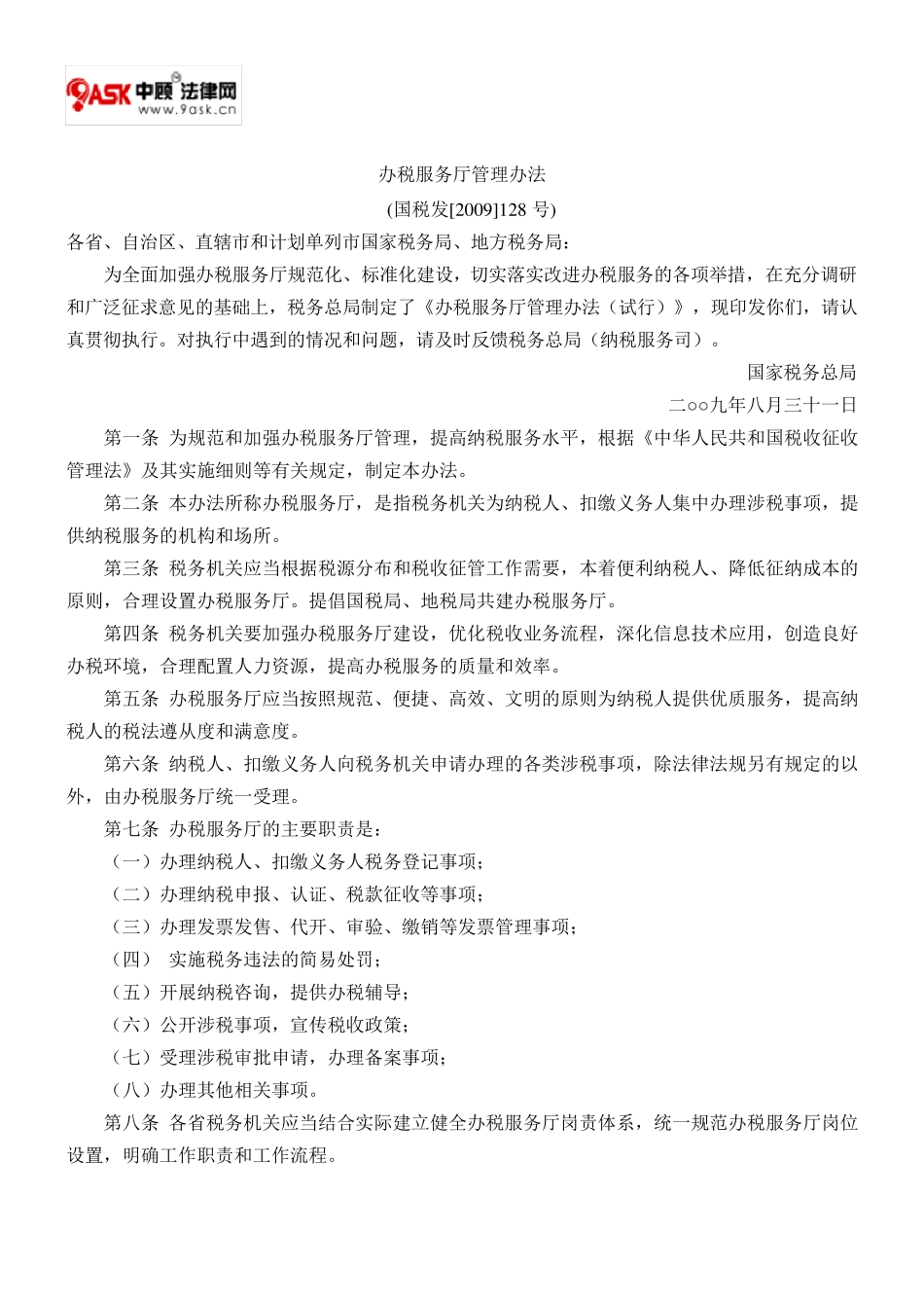 办税服务厅管理办法_第1页