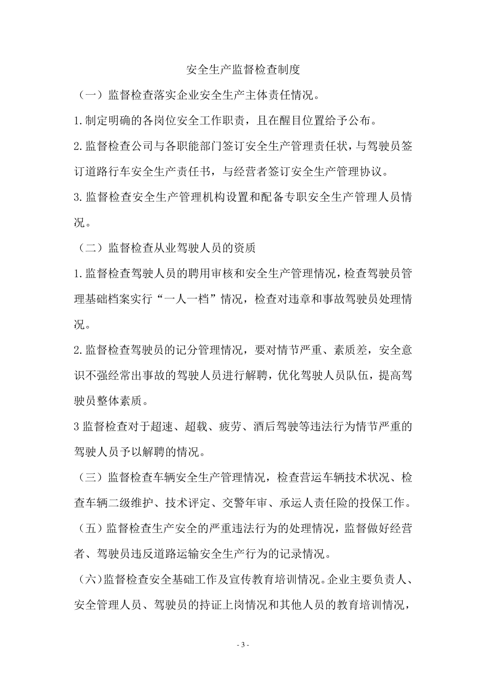 办道路运输许可证所需规章制度_第3页