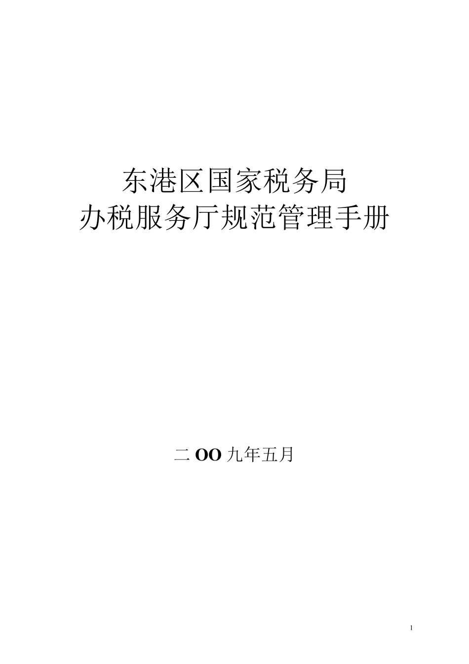 办税服务厅规范化建设基本标准_第1页