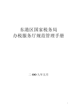 办税服务厅规范化建设基本标准