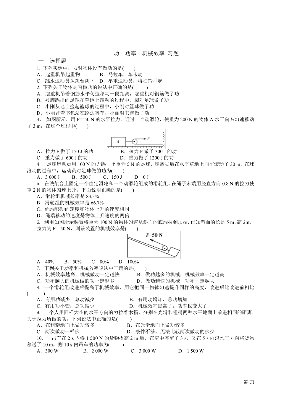 功功率机械效率(好题含答案解析)_第1页
