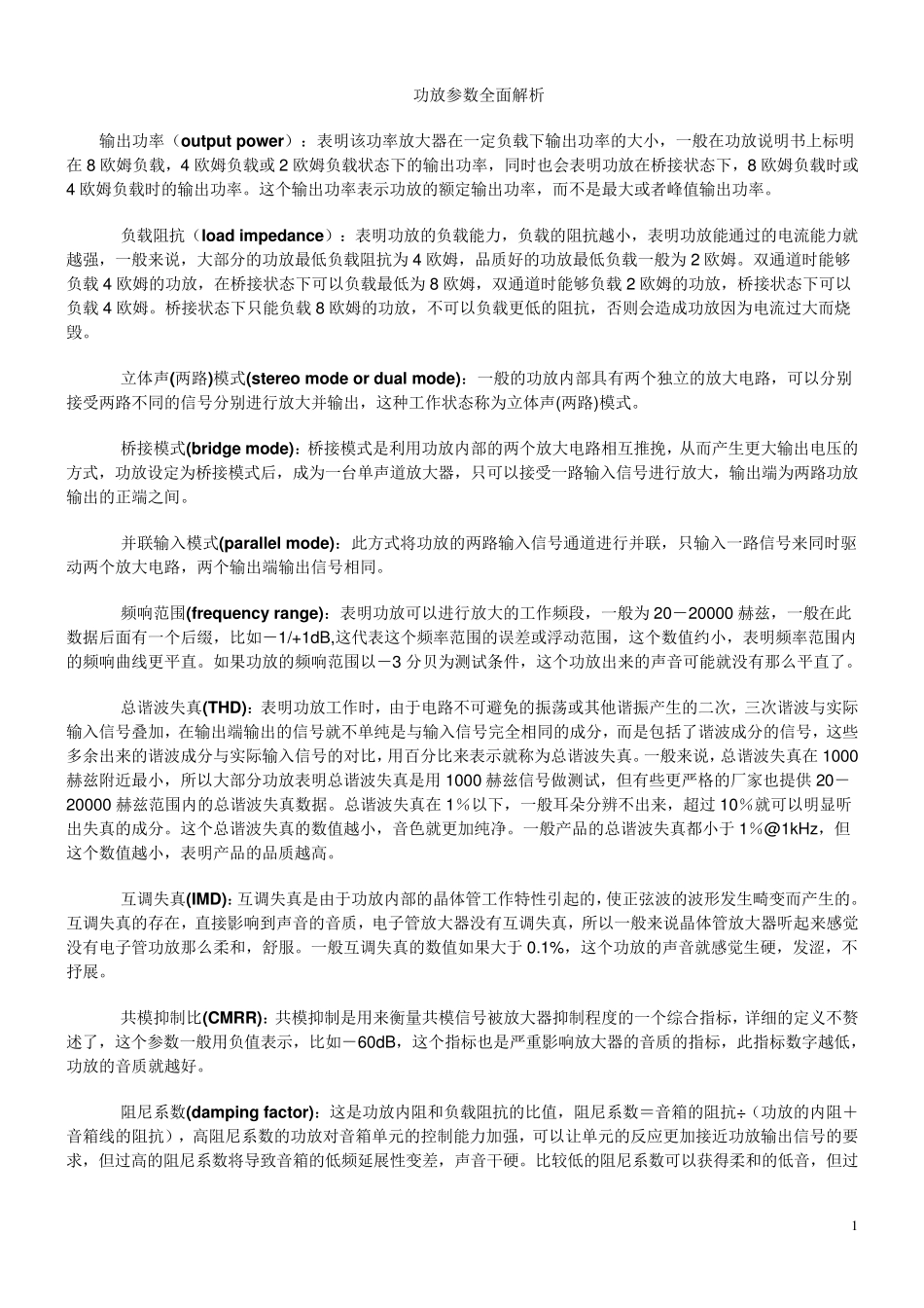 功放参数全面解析入门_第1页