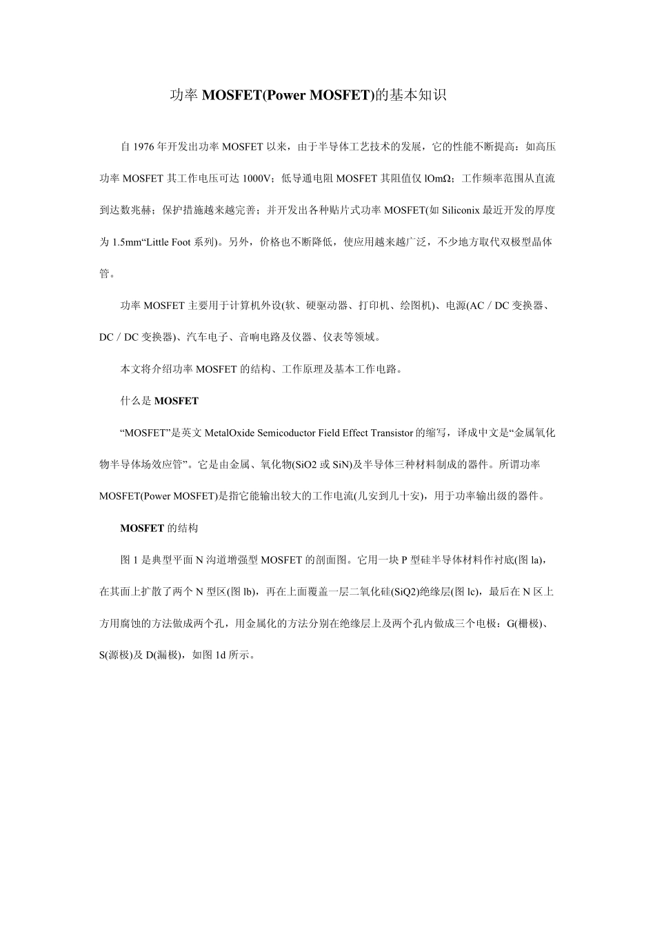 功率MOSFET(PowerMOSFET)的基本知识_第1页