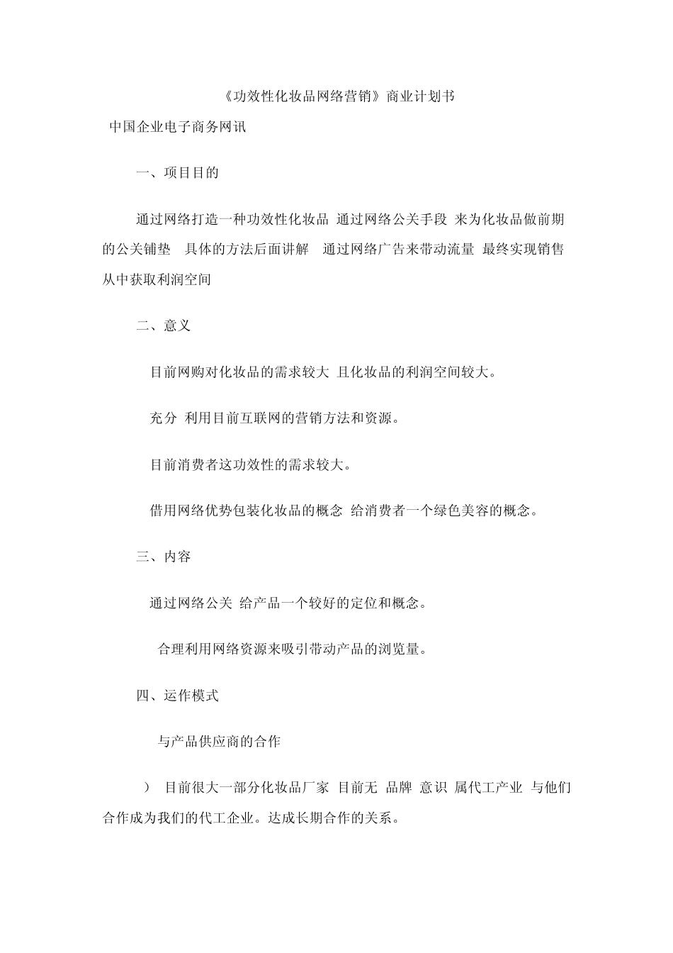 功效型化妆品网站商业计划书_第1页