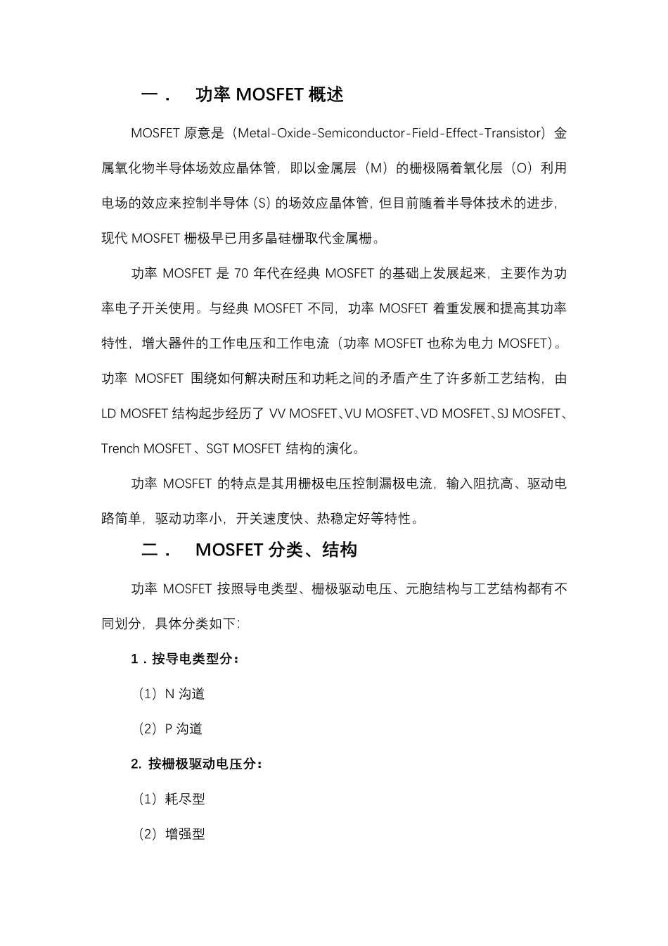 功率MOSFET分类及不同工艺优缺点应用场合_第1页
