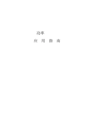 功率MOS管应用指南