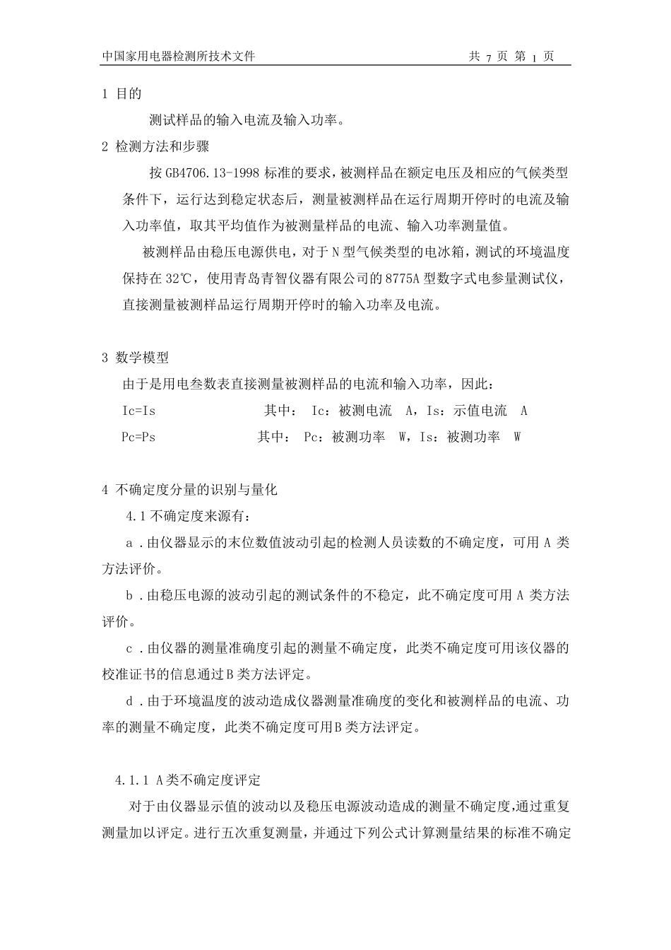功率不确定度评定与表示_第2页