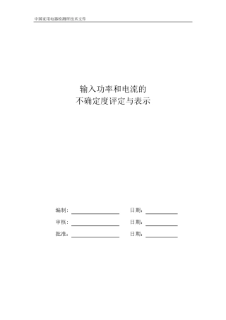 功率不确定度评定与表示