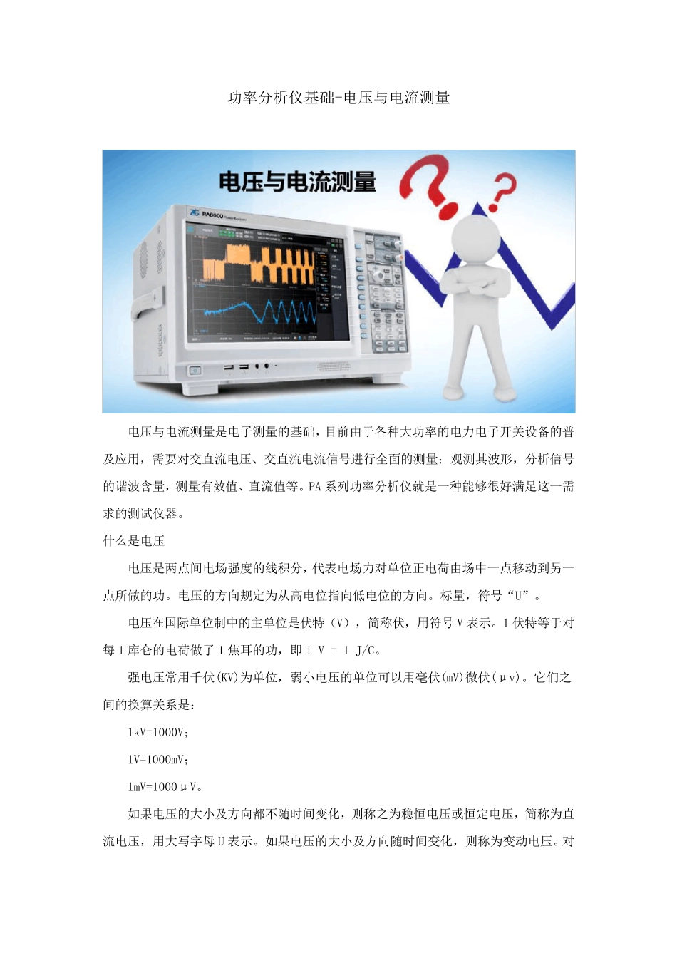 功率分析仪基础电压与电流测量_第1页