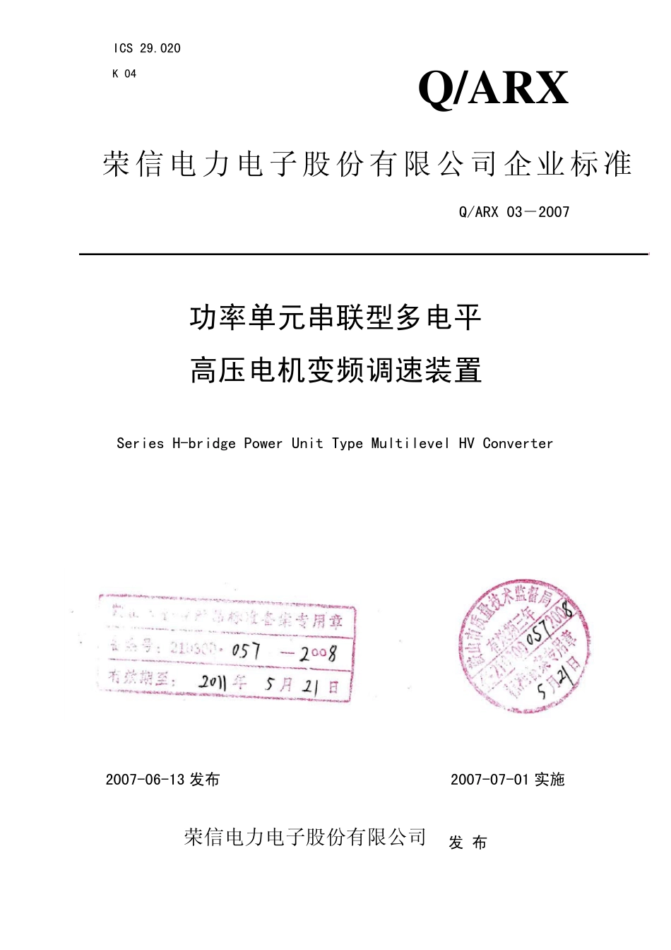 功率单元串联型多电平高压电机变频调速装置_第1页