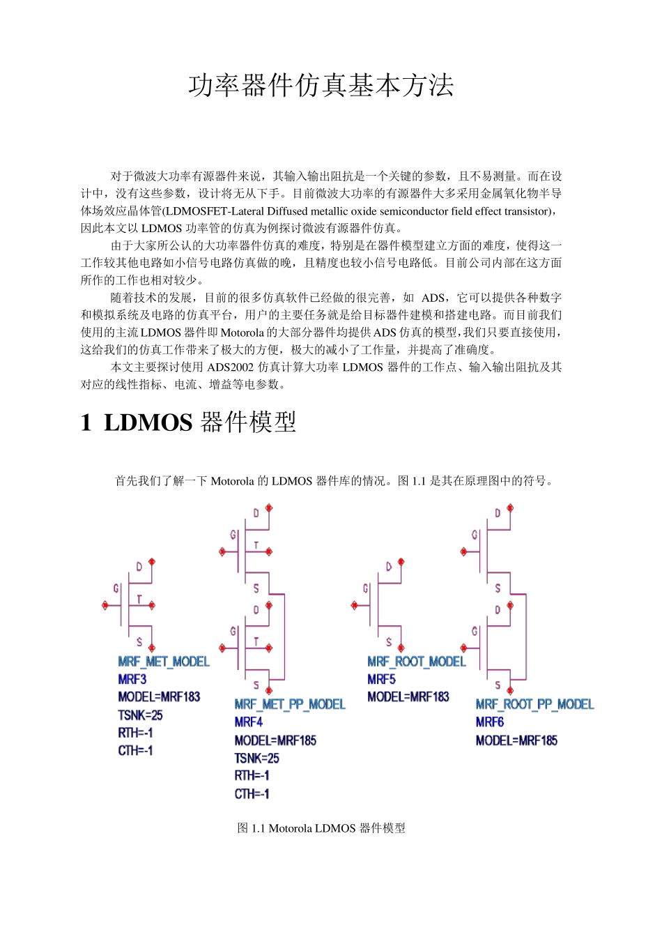 功率器件仿真基本方法_第1页