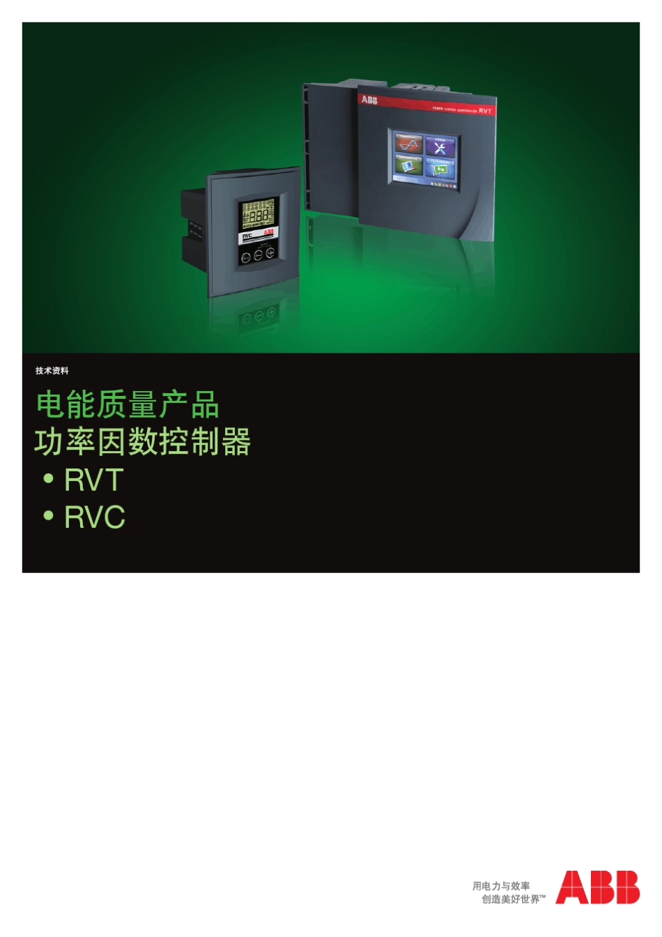 功率因数控制器_RVT_第1页