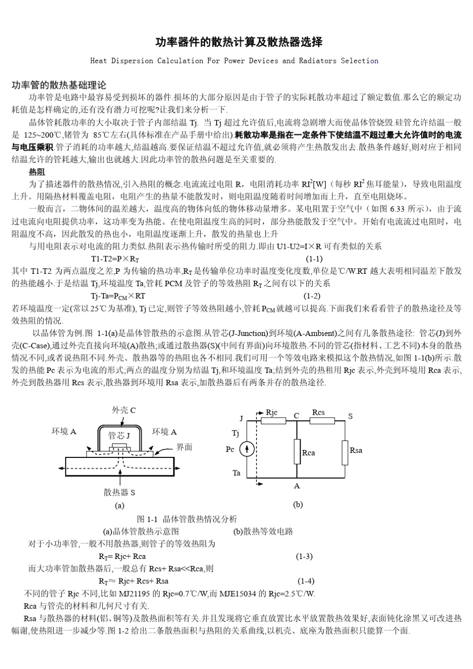 功率器件的散热计算及散热器选择_第1页