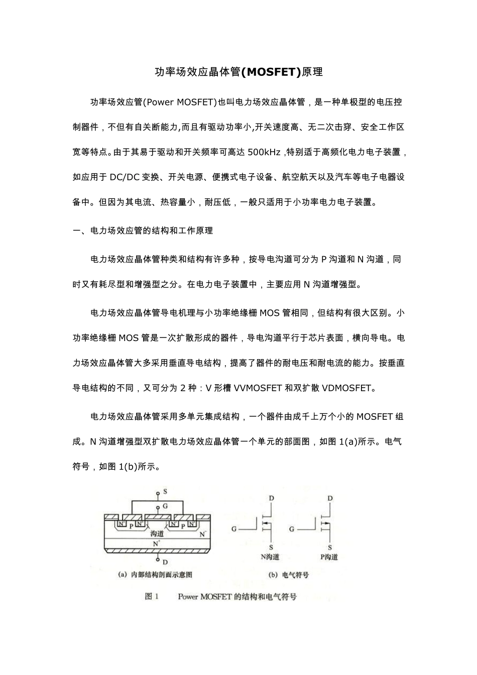 功率场效应晶体管原理_第1页