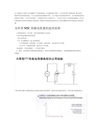 功率型NTC热敏电阻器的选用原则