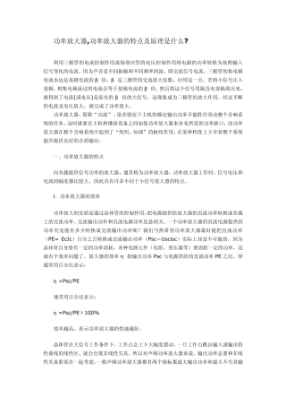 功率放大器,功率放大器的特点及原理