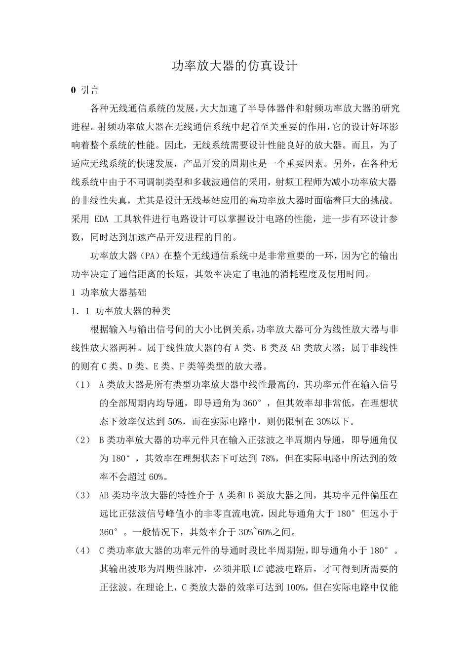 功率放大器的设计_第1页