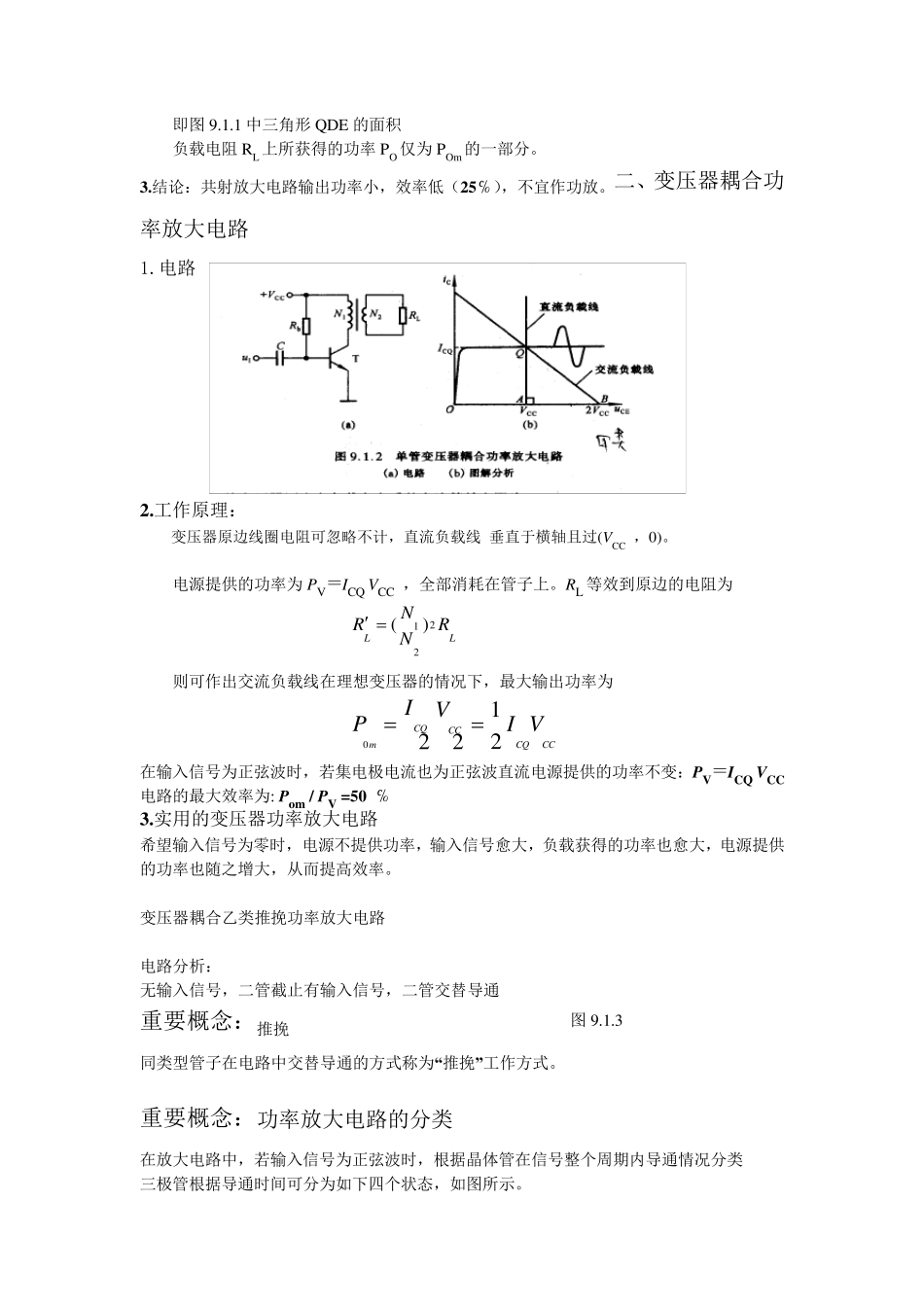 功率放大电路的分类及特点分析_第3页