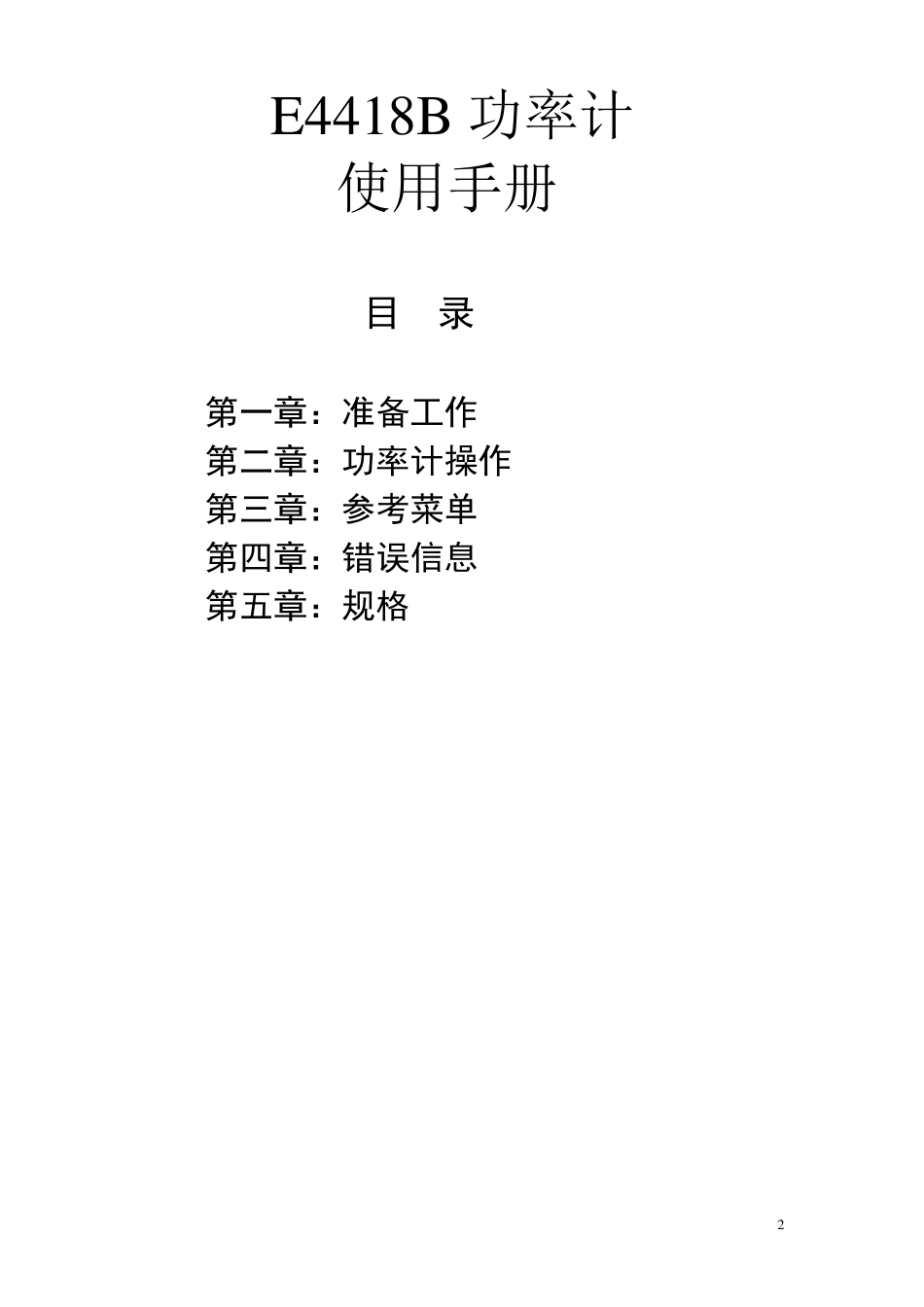 功率计E4418B中文使用说明书_第2页