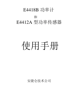 功率计E4418B中文使用说明书