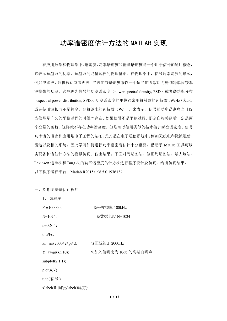 功率谱密度估计方法的MATLAB实现_第1页