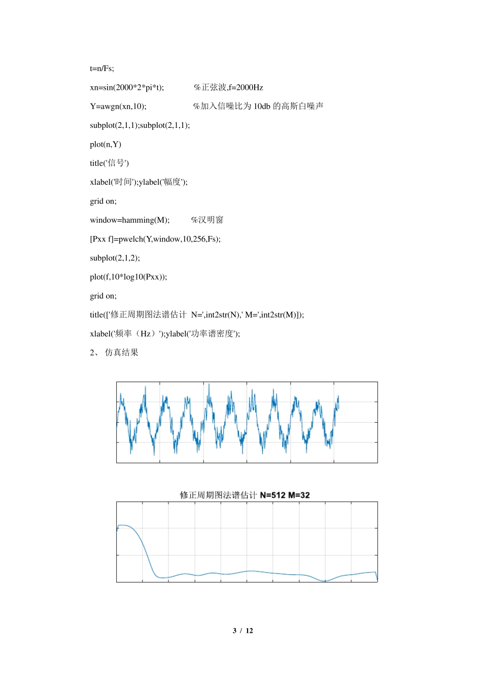 功率谱密度估计方法的MATLAB实现_第3页