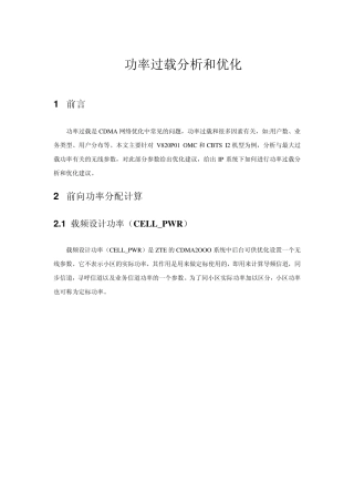 功率过载分析和优化